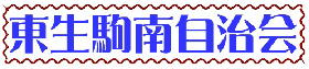 東生駒南自治会